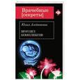 russische bücher: Юлия Алейникова - Врач без комплексов