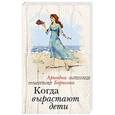 russische bücher: Ариадна Борисова - Когда вырастают дети