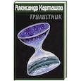 russische bücher: Карташов А. - Трилистник