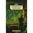 russische bücher: Верн Ж. - Двадцать тысяч лье под водой