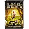 russische bücher: Эльбом М. - Телефонный звонок с небес