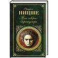 russische bücher: Фридрих Ницше - Так говорил Заратустра