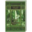 russische bücher: Пушкин А.С. - Евгений Онегин. Драматические произведения