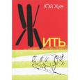 russische bücher: Хуа Ю. - Жить