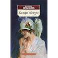 russische bücher: Набоков В. - Камера обскура