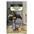 russische bücher: Бодлер Ш. - Парижский сплин