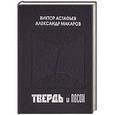 russische bücher: Астафьев В.,Макаров А. - Твердь и посох