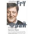 russische bücher: Фрай С. - Хроники Фрая