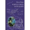 russische bücher: Жюль Верн - Вокруг света за 80 дней