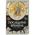 russische bücher: Волкова М. - Последние времена