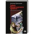 russische bücher: Александр Трапезников - Тайны "Монастырского приюта"