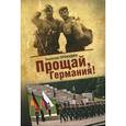 russische bücher: Прокудин Н. - Прощай, Германия!