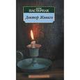 russische bücher: Пастернак Б. - Доктор Живаго