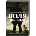 russische bücher: Ремизов В.В. - Воля вольная