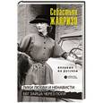 russische bücher: Жапризо С. - Лики любви и ненависти. Бег зайца через поля