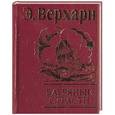 russische bücher: Верхарн Э. - Багряные страсти