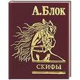 russische bücher: Блок А. - Скифы