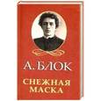 russische bücher: Блок А. - Снежная маска