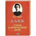 russische bücher: Блок А. - Стихи о прекрасной даме