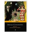 russische bücher:  - Звезда Соломона. Русские мистические истории