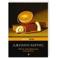 russische bücher: Джоанн Харрис - Пять четвертинок апельсина