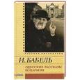 russische bücher: Бабель И. - Одесские рассказы. Конармия
