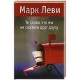 russische bücher: Леви М. - Те слова, что мы не сказали друг другу