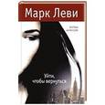 russische bücher: Леви М. - Уйти, чтобы вернуться