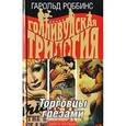russische bücher: Роббинс Г. - Голливудская трилогия. В 3 книгах. Книга 1. Торговцы грезами