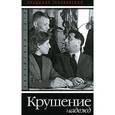 russische bücher: Голяховский В. - Еврейская сага. Книга 3. Крушение надежд