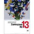 russische bücher: Жвалевский А.,Пастернак Е. - Гимназия №13