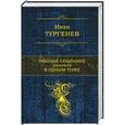 russische bücher: Иван Тургенев - Полное собрание романов в одном томе