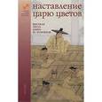 russische bücher:  - Наставление царю цветов. Высокая проза Кореи XI-XVIII веков