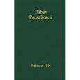 russische bücher: Рославский П. - Маршрут 99