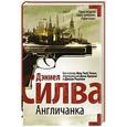 russische bücher: Силва Д. - Англичанка