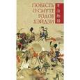 russische bücher:  - Повесть о смуте годов Хэйдзи