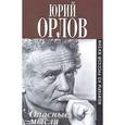 russische bücher: Орлов Ю. - Опасные мысли. Мемуары из русской жизни