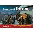 russische bücher: Николай Гоголь - Вечера на хуторе близ Диканьки. Ревизор