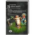 russische bücher: Владимир Войнович - Жизнь и необычайные приключения солдата Ивана Чонкина. Книга 3. Перемещенное лицо