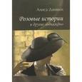 russische bücher: Даншох А. - Розовые истории и другие "однажды"