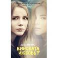 russische bücher: Аткинс Д. - Виновата любовь?