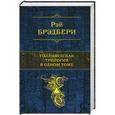 russische bücher: Рэй Брэдбери - Голливудская трилогия в одном томе