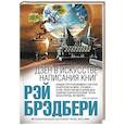 russische bücher: Рэй Брэдбери - Дзен в искусстве написания книг