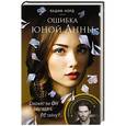 russische bücher: Вадим Норд - Ошибка юной Анны