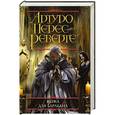 russische bücher: Артуро Перес-Реверте - Кожа для барабана, или Севильское причастие