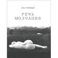 russische bücher: Чухонцев О. - Речь молчания