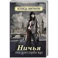 russische bücher: Петрова Ю.Н. - Ничья по-английски: исповедь эмигрантки