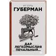 russische bücher: Игорь Губерман - Дар легкомыслия печальный…