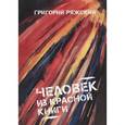 russische bücher: Ряжский Г. - Человек из Красной книги