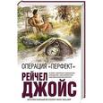 russische bücher: Рейчел Джойс - Операция "Перфект"